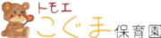 企業主導型保育施設　トモエこぐま保育園